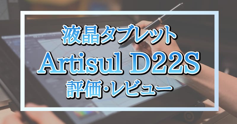 Artisul D22S』 21.5インチ 液晶タブレット 評価・レビュー – おれあブログ