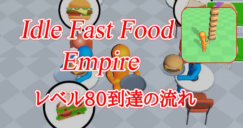 Idle Fast Food Empireのサムネイル