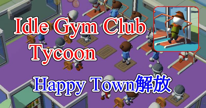 Idle Gym Club Tycoonのサムネイル