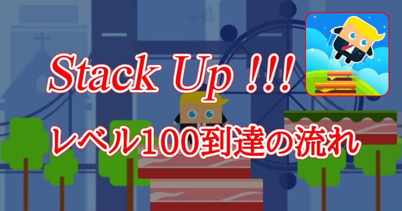Stack Upのサムネイル