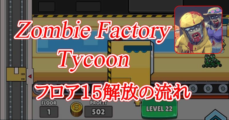 Zombie Factory Tycoonのサムネイル