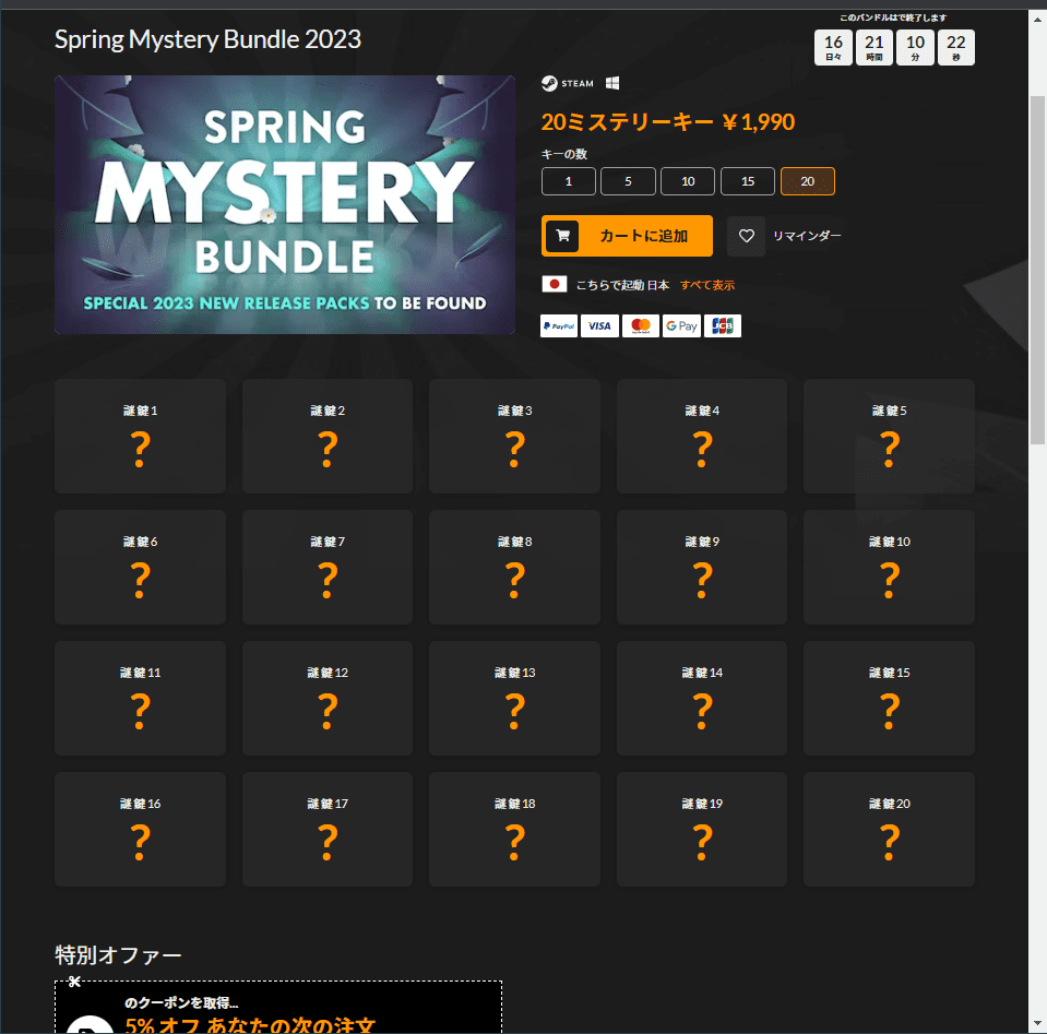 Spring-Mystery-Bundle-2023-20個まで選択可能