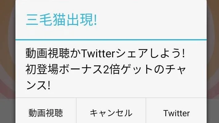捨て猫レスキューの初登場ボーナス