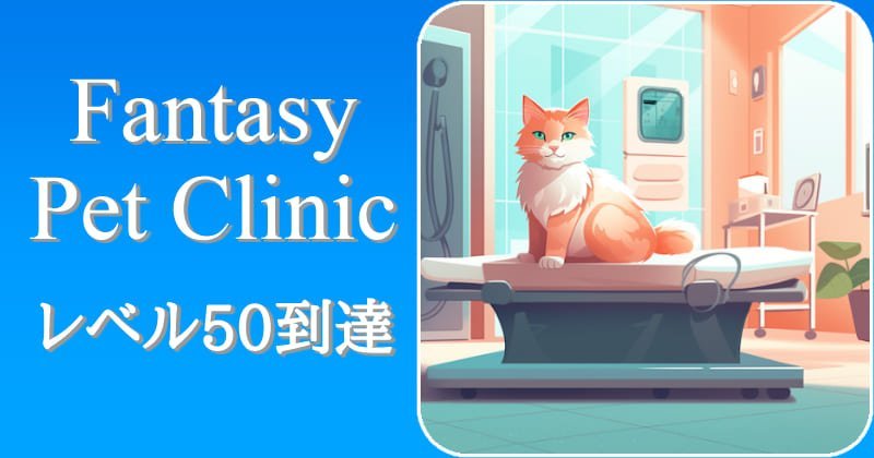 Fantasy Pet Clinicのアイキャッチ