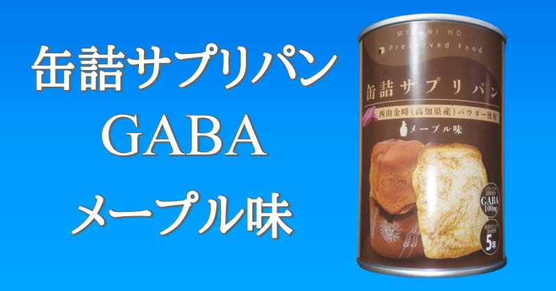 缶詰サプリパン GABAのアイキャッチ
