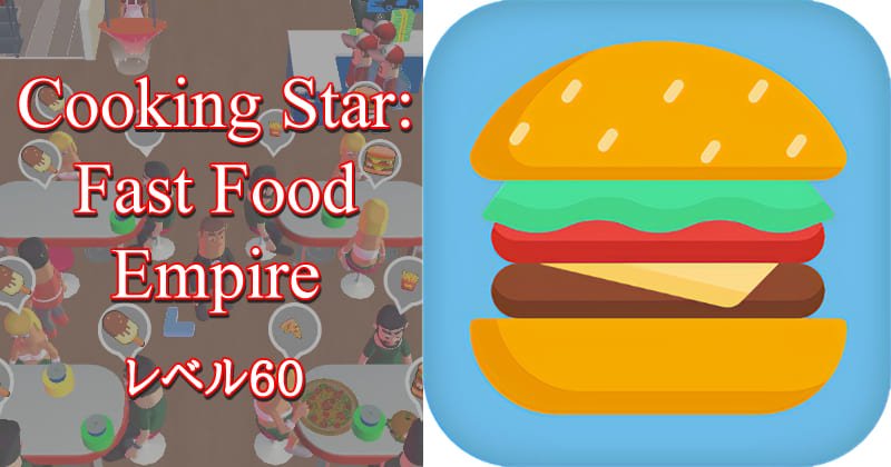 Cooking StarFast Food Empireのアイキャッチ