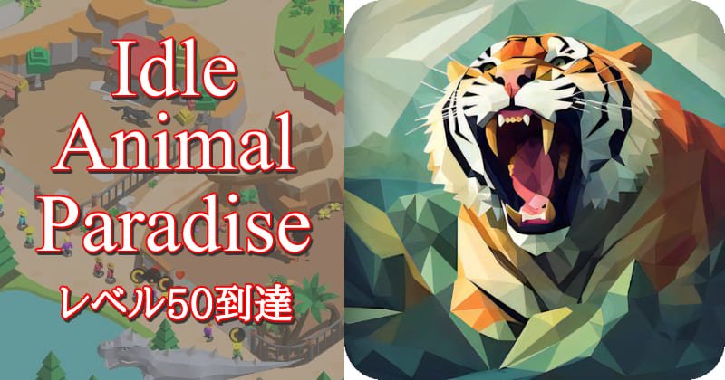 Idle Animal Paradiseのアイキャッチ
