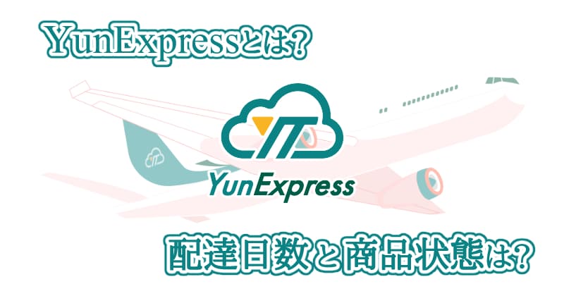 YunExpressの配送日数と商品状態についてのアイキャッチ