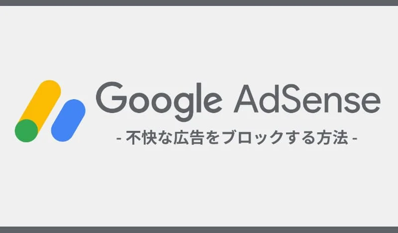 Googleアドレスで不快な広告をブロックする方法