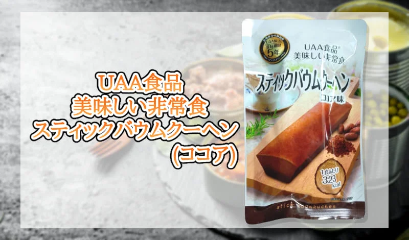 スティックバウムクーヘン ココア-アイキャッチ