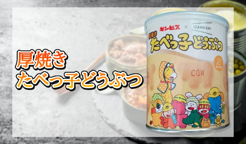 厚焼きたべっ子どうぶつ-アイキャッチ