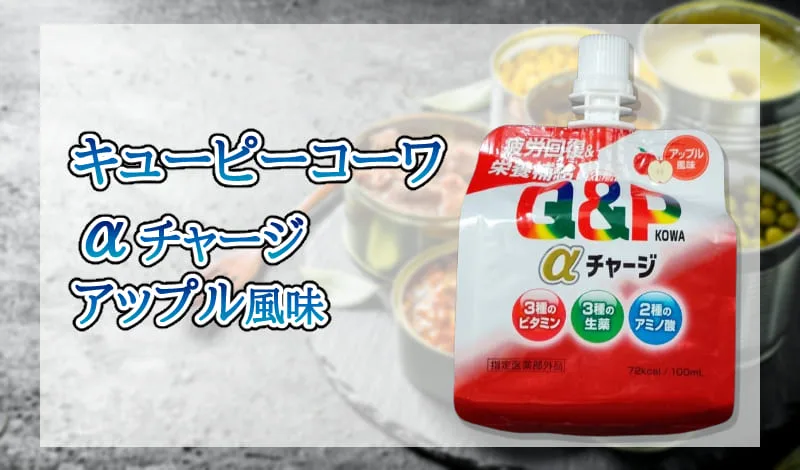 キューピーコーワαチャージ アップル風味-アイキャッチ