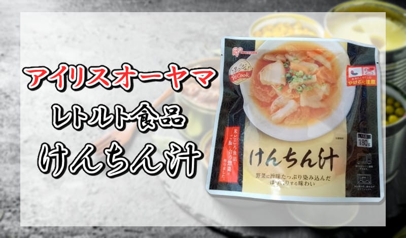 アイリスオーヤマ レトルト食品 けんちん汁-アイキャッチ
