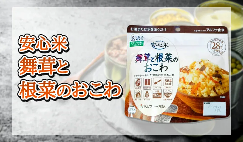 安心米 舞茸と根菜のおこわ-アイキャッチ