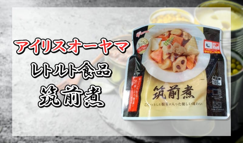 アイリスオーヤマ レトルト食品 筑前煮-アイキャッチ