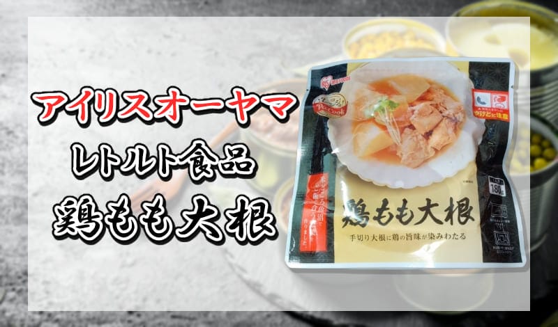アイリスオーヤマ レトルト食品 鶏もも大根-アイキャッチ