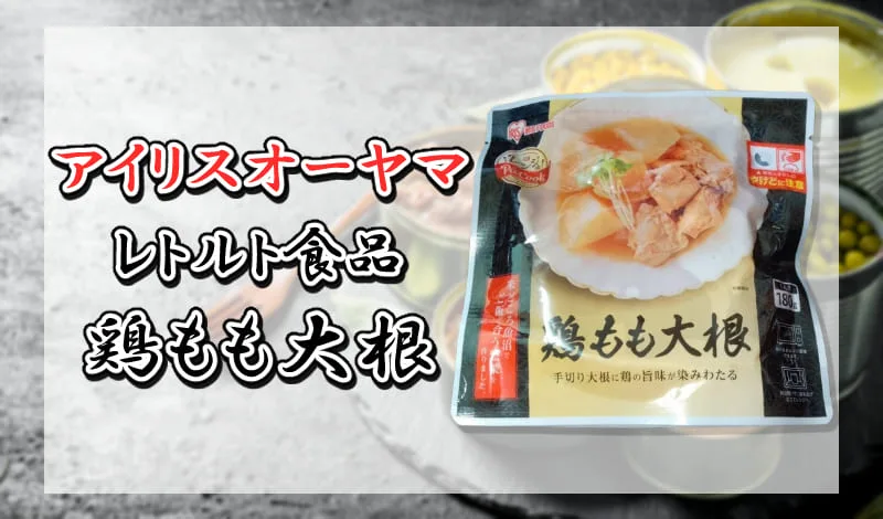 アイリスオーヤマ レトルト食品 鶏もも大根-アイキャッチ