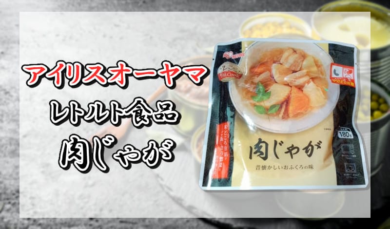 アイリスオーヤマ レトルト食品 肉じゃが-アイキャッチ