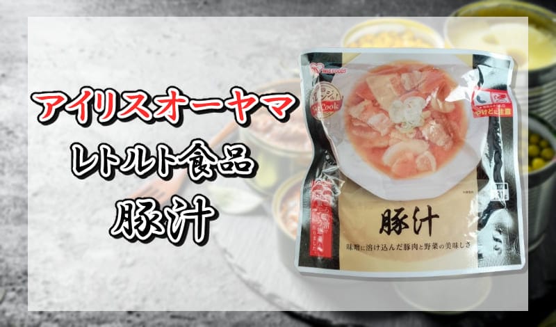 アイリスオーヤマ レトルト食品 豚汁-アイキャッチ