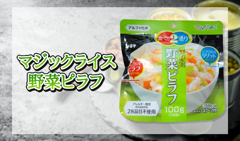 マジックライス 野菜ピラフ-アイキャッチ