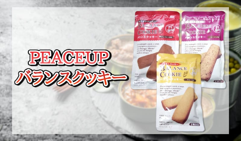 PEACEUP バランスクッキー-アイキャッチ