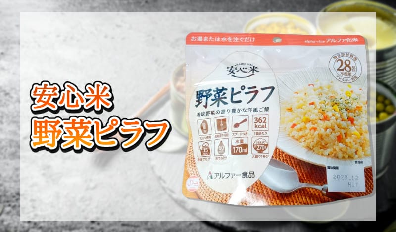 安心米 野菜ピラフ-アイキャッチ