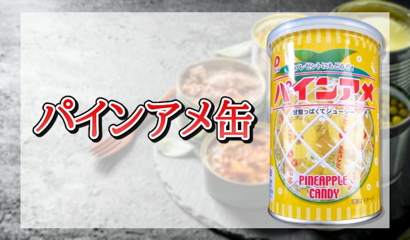 パインアメ缶-アイキャッチ